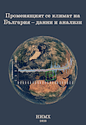 корица на книгата "Променящият се климат на България - данни и анализи"